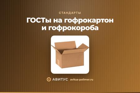 ГОСТы на гофрокартон и гофрокороба: какие действуют и что в них важно