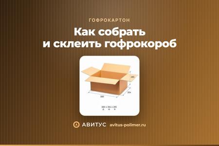 Как собрать и склеить гофрокороб: клапаны, укладка, хранение