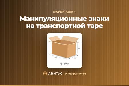 Манипуляционные знаки на транспортной таре: что и куда клеить
